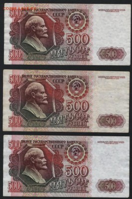 500 рублей 1992 года 3шт.. до 22-00 мск 22.05.16г. - 500р 1992 зшт реверс