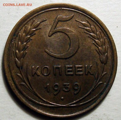 5 Копеек 1939 + другая бронза на оценку - 5 Копеек 1939 1