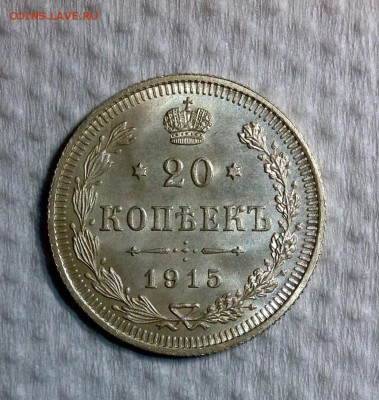 20 копеек 1915 UNC до 26.05 - image