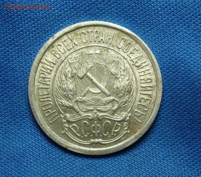 10 копеек 1921 года С остатками штемп. блеска - P1330624.JPG
