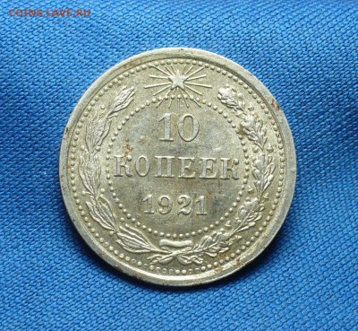 10 копеек 1921 года С остатками штемп. блеска - P1330630.JPG