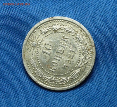 10 копеек 1921 года С остатками штемп. блеска - P1330632.JPG