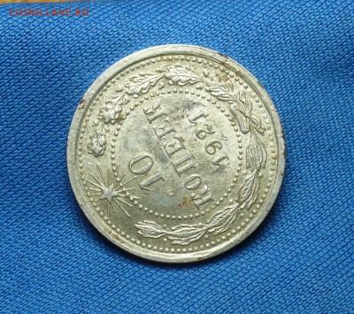 10 копеек 1921 года С остатками штемп. блеска - P1330634.JPG