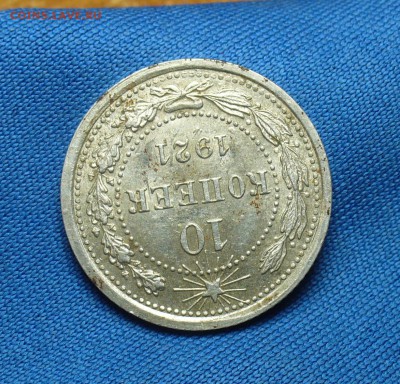 10 копеек 1921 года С остатками штемп. блеска - P1330635.JPG
