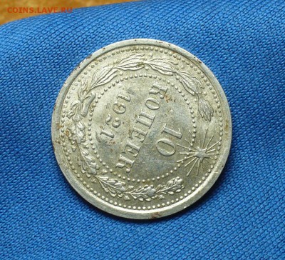 10 копеек 1921 года С остатками штемп. блеска - P1330637.JPG