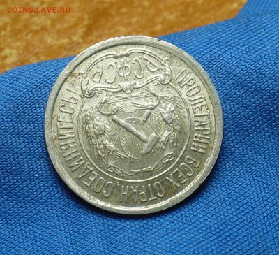 10 копеек 1921 года С остатками штемп. блеска - P1330640.JPG