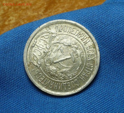 10 копеек 1921 года С остатками штемп. блеска - P1330642.JPG