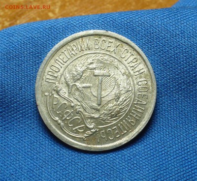 10 копеек 1921 года С остатками штемп. блеска - P1330644.JPG