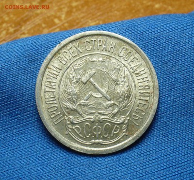 10 копеек 1921 года С остатками штемп. блеска - P1330646.JPG