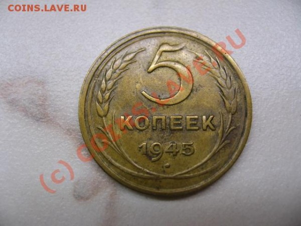 5 копеек 1945. Оценка - IMG_2803