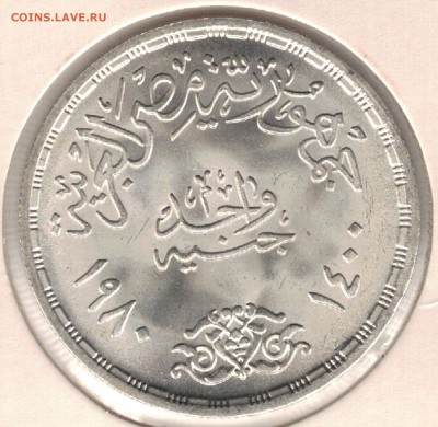Ag ЕГИПЕТ ФУНТ 1980 ДОГОВОР С ИЗРАИЛЕМ 26.05 В 22.00 (В527) - 5-ег80Б1