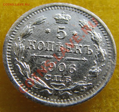 5 копеек 1906 год. РЕДКАЯ. До 14.11.2010 21:00 мск - 5k1906 005_cr