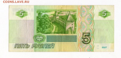 Банкнота 5 рублей 1997 год  до 26.05 23:45 - 5 97 001