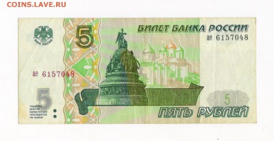 Банкнота 5 рублей 1997 год  до 26.05 23:45 - 5 97 2 001