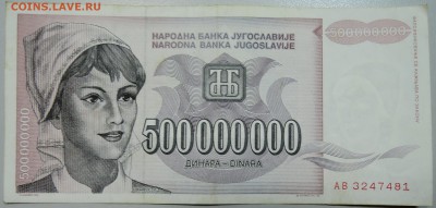 ЮГОСЛАВИЯ - 500 000 000 динаров 1993 г. до 27.05 в 22.00 - DSCN4824.JPG