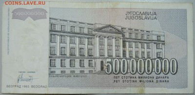 ЮГОСЛАВИЯ - 500 000 000 динаров 1993 г. до 27.05 в 22.00 - DSCN4825.JPG