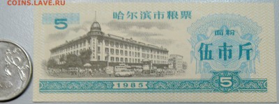 КИТАЙ-"рисовые деньги" 5 ед. 1985 г. до 27.05 в 22.00 - DSCN4832.JPG