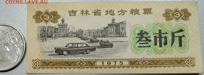 КИТАЙ-"рисовые деньги" 3 ед. 1975 г. до 27.05 в 22.00 - DSCN4836.JPG