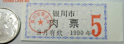 КИТАЙ-"рисовые деньги" 5 ед. 1990 г. до 27.05 в 22.00 - DSCN4840.JPG