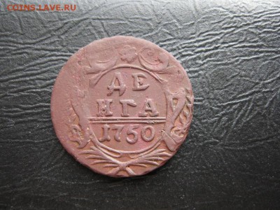Деньга 1750г.коричневая.до23.05. - IMG_1003.JPG