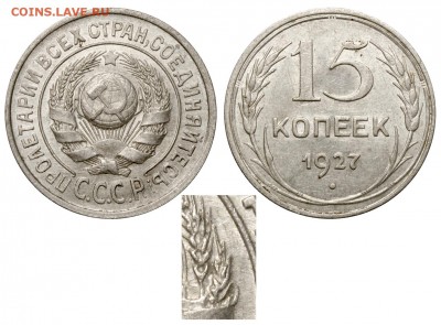 15к 1927г. шт. 1.12В - 15 копеек 1927 В аверс 15-24-1-11