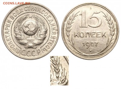 15к 1927г. шт. 1.12В - 15 копеек 1927 В аверс 15-24-1-13