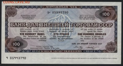 100 рублей дорожный чек БВТ(2). до 22-00 мск 22.05.16г. - 100р чек Банка ВТ аверс