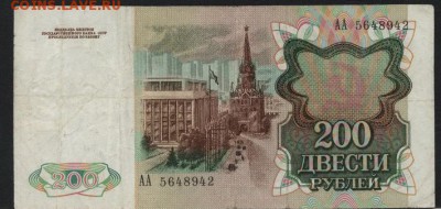 200 рублей 1991г. АА. до 22-00 мск 22.05.16 г. - 200р 1991 АА аверс