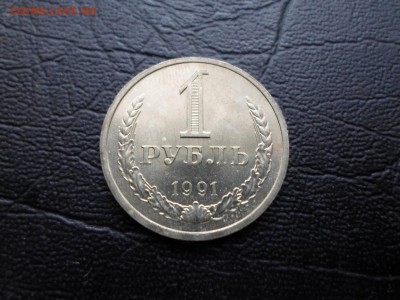 1 рубль 1991 л до 27.05.16. 22.00 - SAM_4662.JPG