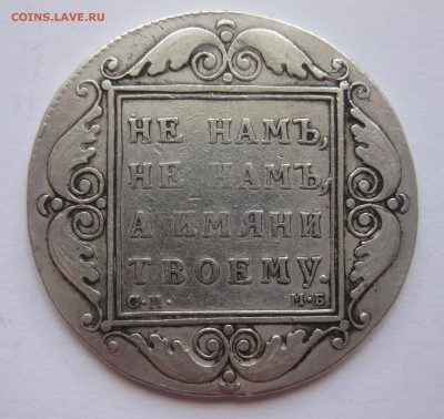 1 рубль 1798 с напайкой - IMG_8393.JPG
