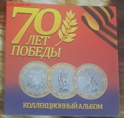70 лет Победы. Альбом на 3 10 р. Монеты.  Фикс - 20160520_204602-1