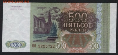 500 рублей 1993г 2225722 UNC.до 22-00 мск 22.05.16г - 500р 1993 2225722 аверс