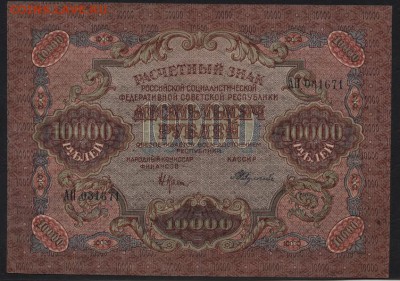 10000 рублей 1919 года..до 22-00 мск 22.05.16г - 10000р 1919 аверс