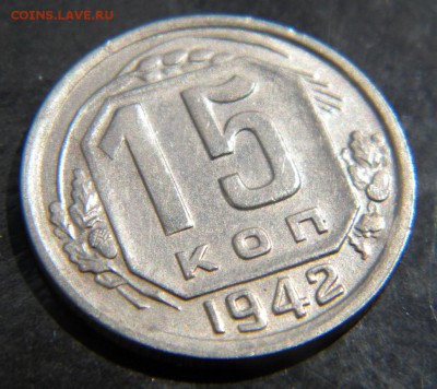 15 коп 1942 год__КОШЕР_желуди супепрочекан___до 24.05. 22-00 - 006.JPG