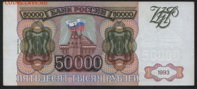 50000 рублей 1994 года.до 22-00 мск 22.05.16г - 50000р 1994 реверс