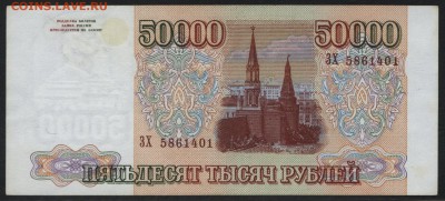50000 рублей 1994 года.до 22-00 мск 22.05.16г - 50000р 1994 аверс