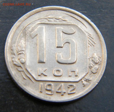 15 коп 1942 год__КОШЕР_желуди супепрочекан___до 24.05. 22-00 - 009.JPG