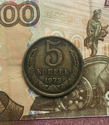 5 копеек 1973 года хорошая до 25.05 в 22:00 мск - image