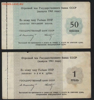 Комплект чеков Гобанка 1961 года.6шт до 22-00 мск 22.05.16г. - к-т Чеков 1961 1к-1р 6шт аверс2