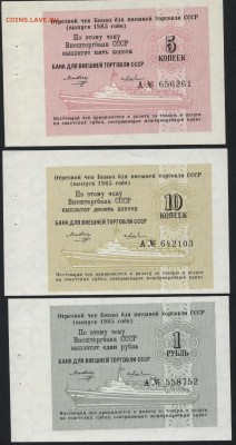 Комплект чеков БВТ 1985 года.3шт до 22-00 мск 22.05.16г. - к-т чеков 1985г 5к-10к-1р аверс