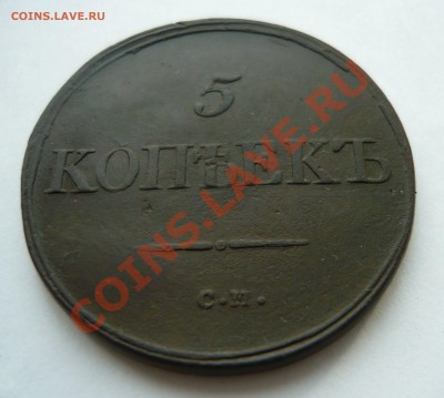 5коп. 1836г.СМ до 15.11.2010г. в 20.00мск - P1030595.JPG