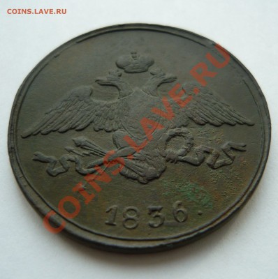 5коп. 1836г.СМ до 15.11.2010г. в 20.00мск - P1030597.JPG
