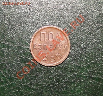 Пол копейки 1925  Хорошая до 11.11.10 в 21.30 мск - DSC04846.JPG