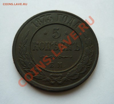 5коп. 1873г.ЕМ до 14.11.2010г. в 20.00мск - P1030603.JPG