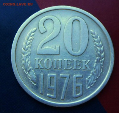 20 копеек 1976 года до 28.05 16 в 12-12 Москвы - SAM_4525.JPG