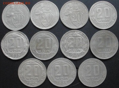 20 копеек 1932-49 г.г.( 11 шт.) - до 26.05.2016 г. в 22.00 - 20 р.JPG