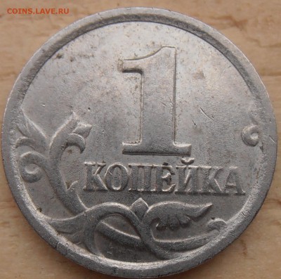 1 копейка 2003СП, какой штемпель? - P1010511.JPG