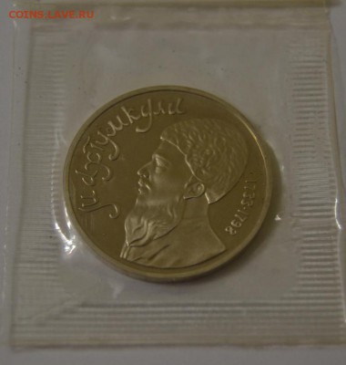 1р1991г. Махтумкули, пруф, запайка.целая(2). до 27-05, 22мск - махтумкули4.JPG
