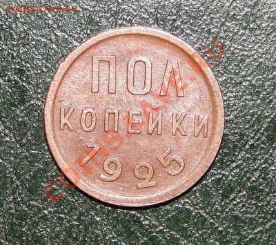 Пол копейки 1925  Хорошая до 11.11.10 в 21.30 мск - DSC04873.JPG