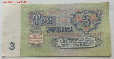 Бона 3 рубля 1961 хорошая с номинала 27 мая 23-00 - image